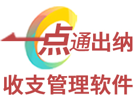一点通出纳收支管理软件