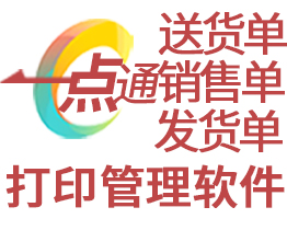 一点通送货单打印软件