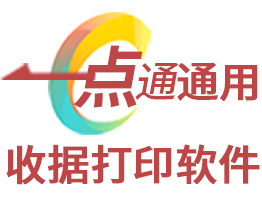 一点通通用收据打印软件