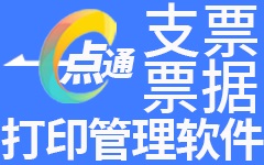 一点通票据打印软件